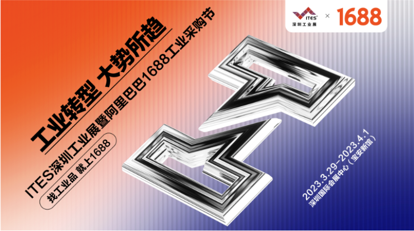 ITES深圳工業（yè）展