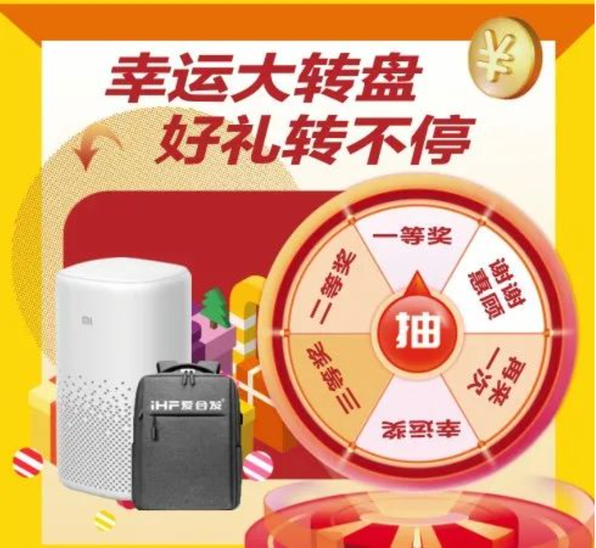 愛合（hé）發幸運大轉盤抽獎活（huó）動