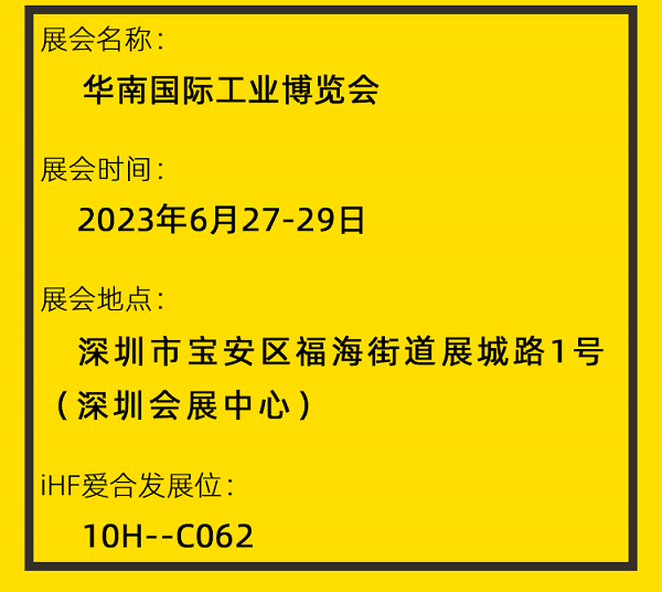 愛合發華南工博會（huì）邀（yāo）請函