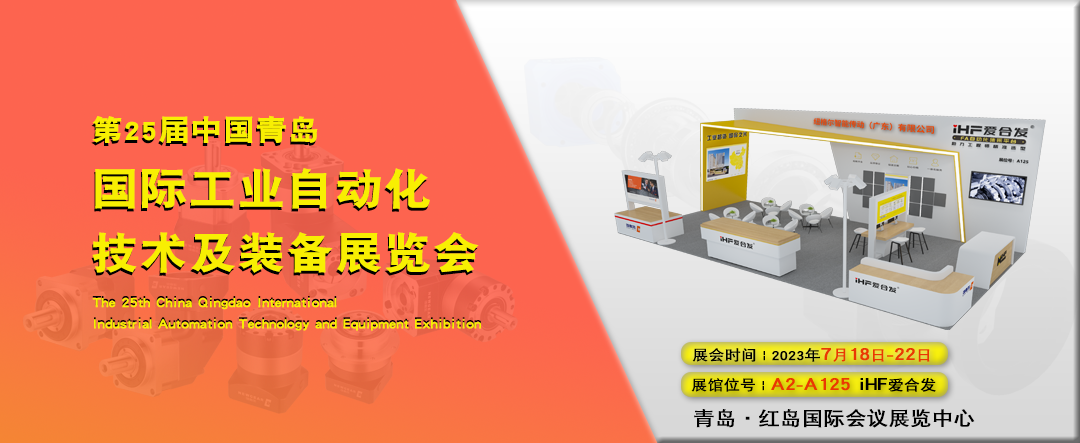青島IAIE——參展iHF愛合發與您共創智能未來！